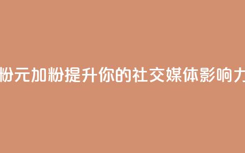 1元增加1000粉 - 1元加1000粉-提升你的社交媒体影响力~ 第1张 1元增加1000粉 - 1元加1000粉-提升你的社交媒体影响力~ 第1张