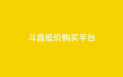 qq斗音低价购买平台,24小时业务自动下单平台 - 快手点赞100个1块钱是真的吗 qq动态自动秒赞怎么设置 第1张 qq斗音低价购买平台,24小时业务自动下单平台 - 快手点赞100个1块钱是真的吗 qq动态自动秒赞怎么设置 第1张