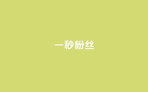 一秒1w粉丝app,q币怎么充不了腾讯视频会员 - 拼多多自动助力脚本 拼多多砍一刀脚本怎么弄 第1张 一秒1w粉丝app,q币怎么充不了腾讯视频会员 - 拼多多自动助力脚本 拼多多砍一刀脚本怎么弄 第1张