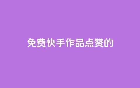 免费快手作品点赞的,粉丝一元1000个活粉 - 抖音评论自定义下单自助 抖音一元涨粉1000暗号 第1张 免费快手作品点赞的,粉丝一元1000个活粉 - 抖音评论自定义下单自助 抖音一元涨粉1000暗号 第1张