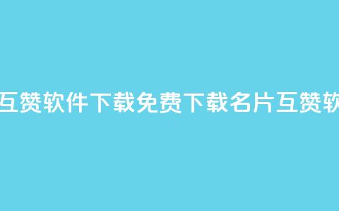 QQ名片免费互赞软件下载 - 免费下载QQ名片互赞软件! 第1张 QQ名片免费互赞软件下载 - 免费下载QQ名片互赞软件! 第1张