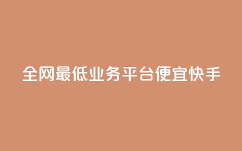 全网最低业务平台便宜快手,QQ秒赞功能怎么开 - 拼多多砍一刀 拼多多红包提现诈骗套路 第1张 全网最低业务平台便宜快手,QQ秒赞功能怎么开 - 拼多多砍一刀 拼多多红包提现诈骗套路 第1张