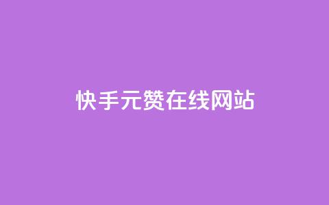 快手1元1000赞在线网站,dy24小时下单平台 - ks24小时业务自助下单网站 网红助手24小时下单 第1张 快手1元1000赞在线网站,dy24小时下单平台 - ks24小时业务自助下单网站 网红助手24小时下单 第1张