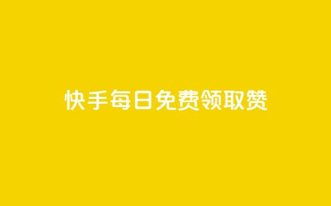 快手每日免费领取赞 - 低价卡盟平台 第1张 快手每日免费领取赞 - 低价卡盟平台 第1张