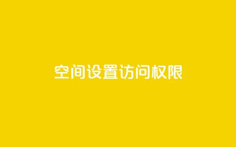 QQ空间设置访问权限 - 如何设置QQ空间访问权限?! 第1张 QQ空间设置访问权限 - 如何设置QQ空间访问权限?! 第1张