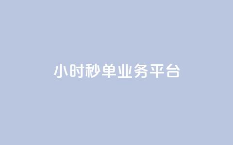 Ks24小时秒单业务平台,抖音怎么解绑手机号 - qq小号批发卡网 抖音24小时全自助下 第1张 Ks24小时秒单业务平台,抖音怎么解绑手机号 - qq小号批发卡网 抖音24小时全自助下 第1张