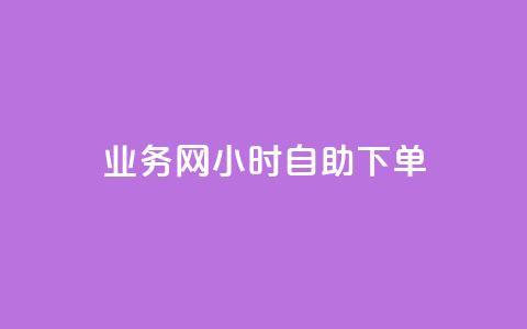 qq业务网24小时自助下单,全网最低业务qq云商城 - 抖音下单24小时 QQ资料卡自动回赞 第1张 qq业务网24小时自助下单,全网最低业务qq云商城 - 抖音下单24小时 QQ资料卡自动回赞 第1张