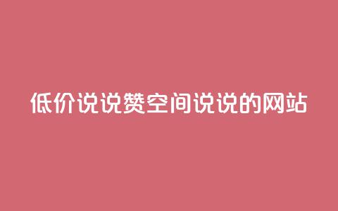qq低价说说赞空间说说的网站,qq浏览次数在哪设置 - 快手业务平台全网最低价 qq空间人气精灵手机版下载 第1张 qq低价说说赞空间说说的网站,qq浏览次数在哪设置 - 快手业务平台全网最低价 qq空间人气精灵手机版下载 第1张