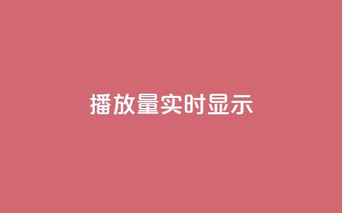 dy播放量实时显示,抖音粉丝增加 - 拼多多砍价助力 多多积分砍完以后还有没有 第1张 dy播放量实时显示,抖音粉丝增加 - 拼多多砍价助力 多多积分砍完以后还有没有 第1张