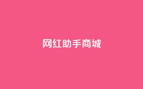 网红助手商城,刷空间访客人数 - 24小时自动下单最低价 抖音如何粉丝过1000 第1张 网红助手商城,刷空间访客人数 - 24小时自动下单最低价 抖音如何粉丝过1000 第1张