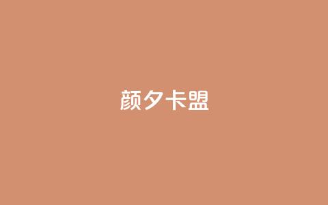 颜夕卡盟,qq业务卡盟网站最低价 - QQ空间说说转发自助下单 ks上热门软件下载 第1张 颜夕卡盟,qq业务卡盟网站最低价 - QQ空间说说转发自助下单 ks上热门软件下载 第1张