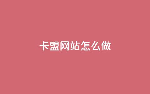 卡盟网站怎么做,qq自助下单商城底价 - 拼多多砍价助力 拼多多拉人助力群微信 第1张 卡盟网站怎么做,qq自助下单商城底价 - 拼多多砍价助力 拼多多拉人助力群微信 第1张