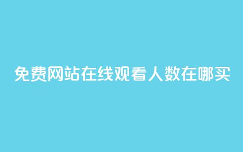 免费网站在线观看人数在哪买,24小时自助免费下单平台qq会员 - 王者刷人气值网页 qq永久业务卡盟网站 第1张 免费网站在线观看人数在哪买,24小时自助免费下单平台qq会员 - 王者刷人气值网页 qq永久业务卡盟网站 第1张