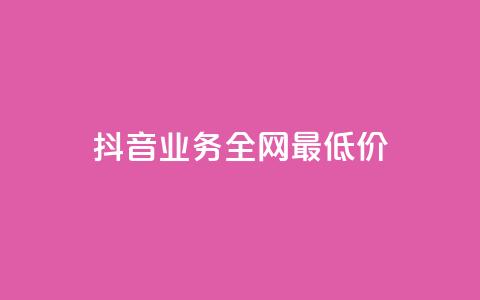 抖音业务全网最低价24,快手领浏览 - qq绝版名片领取链接 快手如何快速拥有1w粉丝 第1张 抖音业务全网最低价24,快手领浏览 - qq绝版名片领取链接 快手如何快速拥有1w粉丝 第1张