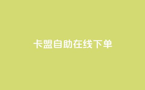卡盟自助在线下单,快手涨热度app - 拼多多黑科技引流推广神器 QQ访客10000多吗 第1张 卡盟自助在线下单,快手涨热度app - 拼多多黑科技引流推广神器 QQ访客10000多吗 第1张