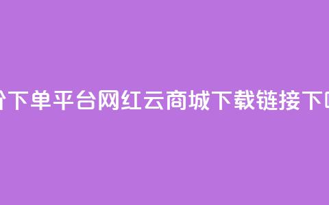 dy低价下单平台 - 网红云商城下载链接 第1张 dy低价下单平台 - 网红云商城下载链接 第1张