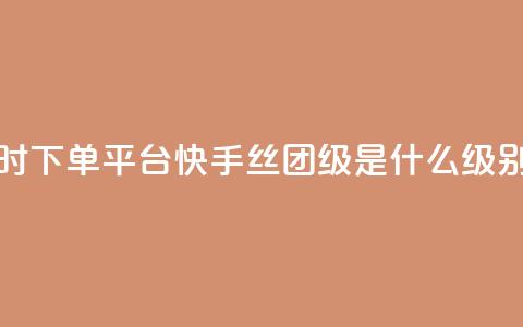 卡盟24小时下单平台QQ - 快手丝团62级是什么级别 第1张 卡盟24小时下单平台QQ - 快手丝团62级是什么级别 第1张