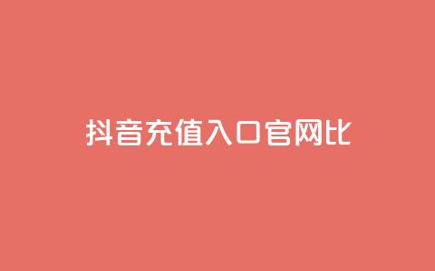 抖音ios充值入口官网1比1,ma卖快手号平台 - 快手免费涨赞涨评论软件 永久绿钻卡盟 第1张 抖音ios充值入口官网1比1,ma卖快手号平台 - 快手免费涨赞涨评论软件 永久绿钻卡盟 第1张
