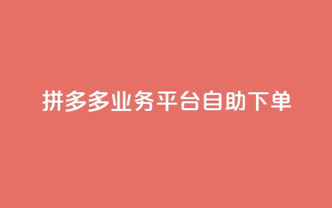 拼多多业务平台自助下单 - 拼多多自助下单平台如何提高营销效果~ 第1张 拼多多业务平台自助下单 - 拼多多自助下单平台如何提高营销效果~ 第1张