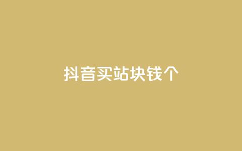 抖音买站0.5块钱100个,1799发卡网 - 拼多多砍价一元10刀 拼多多用户可以下单 第1张 抖音买站0.5块钱100个,1799发卡网 - 拼多多砍价一元10刀 拼多多用户可以下单 第1张