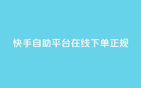 快手自助平台在线下单正规,qq空间访客量软件有哪些 - 拼多多助力网站全网最低价 拼多多大转盘没有转盘 第1张 快手自助平台在线下单正规,qq空间访客量软件有哪些 - 拼多多助力网站全网最低价 拼多多大转盘没有转盘 第1张