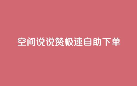 qq空间说说赞极速自助下单 - QQ空间自助下单：极速说说赞快速获取，轻松自助提升人气~ 第1张
