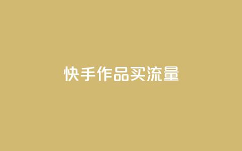 快手作品买流量,dy下单自助 - qq空间免费领取赞网站 彩虹云 第1张 快手作品买流量,dy下单自助 - qq空间免费领取赞网站 彩虹云 第1张