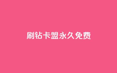 qq刷钻卡盟永久免费,ks业务自助下单网站秒到 - 空间人气精灵 一元一百赞买赞平台微信支付 第1张 qq刷钻卡盟永久免费,ks业务自助下单网站秒到 - 空间人气精灵 一元一百赞买赞平台微信支付 第1张