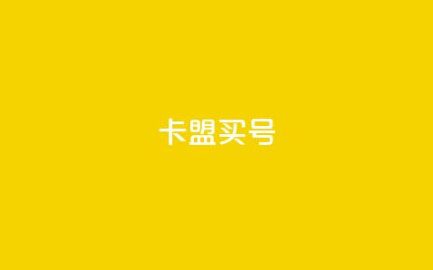 卡盟买QQ号 - 购买高质量的QQ号码 了解卡盟平台! 第1张 卡盟买QQ号 - 购买高质量的QQ号码 了解卡盟平台! 第1张