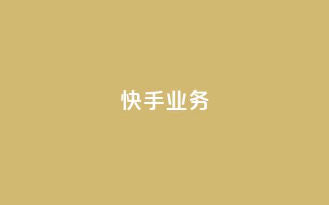 快手ks业务,辅助购买平台在哪里 - 拼多多小号自助购买平台 如何发布带商品的视频 第1张 快手ks业务,辅助购买平台在哪里 - 拼多多小号自助购买平台 如何发布带商品的视频 第1张