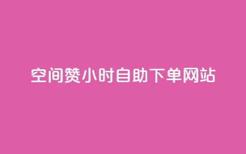 空间赞24小时自助下单网站,小红书自助快手业务下单真人 - 每天发作品怎么还掉粉 快手免费刷双击入口 第1张 空间赞24小时自助下单网站,小红书自助快手业务下单真人 - 每天发作品怎么还掉粉 快手免费刷双击入口 第1张