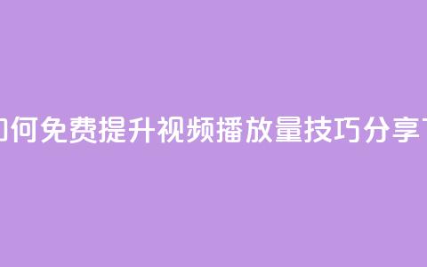 抖音如何免费提升视频播放量技巧分享 第1张 抖音如何免费提升视频播放量技巧分享 第1张