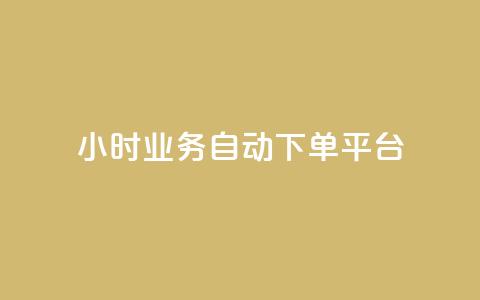 24小时业务自动下单平台,30万粉丝账号交易价格 - 1元开永久qq会员网站卡盟 24小时自助下单qq免费 第1张 24小时业务自动下单平台,30万粉丝账号交易价格 - 1元开永久qq会员网站卡盟 24小时自助下单qq免费 第1张