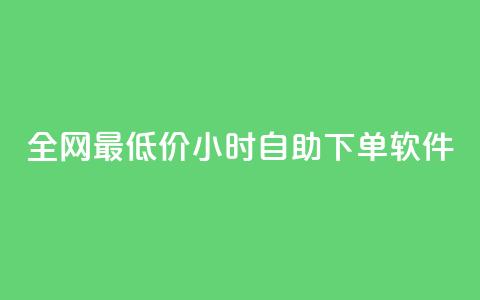 全网最低价24小时自助下单软件,qq卡盟自助 - 抖音一万粉丝账号多少一个 超级会员卡盟 第1张 全网最低价24小时自助下单软件,qq卡盟自助 - 抖音一万粉丝账号多少一个 超级会员卡盟 第1张