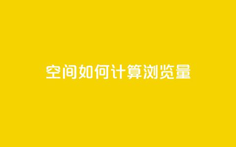 qq空间如何计算浏览量 - qq空间浏览量计算方法详解! 第1张 qq空间如何计算浏览量 - qq空间浏览量计算方法详解! 第1张