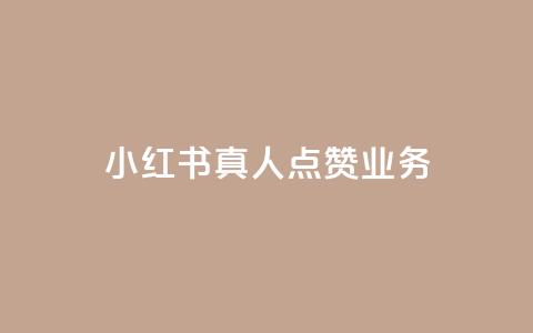 小红书真人点赞业务 - 小红书真人点赞服务:帮助你增加曝光和影响力~ 第1张 小红书真人点赞业务 - 小红书真人点赞服务:帮助你增加曝光和影响力~ 第1张