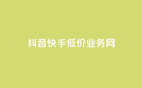 抖音快手低价业务网,抖音怎样才有流量扶持 - 彩虹发卡官网授权 qq24小时自助下单全网最低价 第1张 抖音快手低价业务网,抖音怎样才有流量扶持 - 彩虹发卡官网授权 qq24小时自助下单全网最低价 第1张