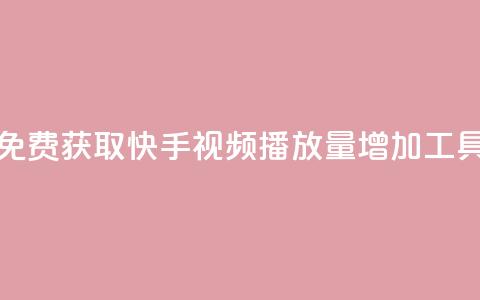 免费获取快手视频播放量增加工具 第1张 免费获取快手视频播放量增加工具 第1张