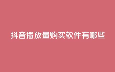 抖音播放量购买软件有哪些,快手点赞要微信收款吗 - 抖音点赞工作室需要多少成本 QQ空间刷人气工具 第1张 抖音播放量购买软件有哪些,快手点赞要微信收款吗 - 抖音点赞工作室需要多少成本 QQ空间刷人气工具 第1张