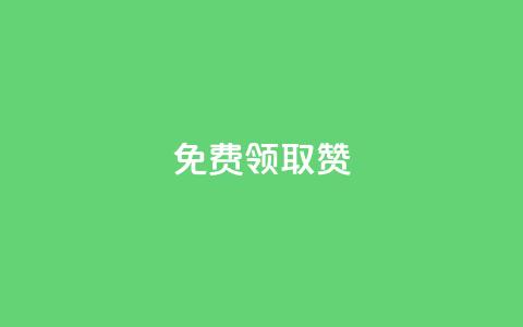 qq免费领取100000w赞,qq空间说说赞自助下单ks - qq空间十万访客怎么做 爱q业务网 第1张 qq免费领取100000w赞,qq空间说说赞自助下单ks - qq空间十万访客怎么做 爱q业务网 第1张