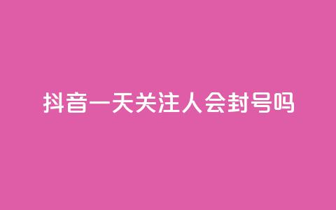 抖音一天关注100人会封号吗,低价卡盟平台 - 每天qq免费领10000赞 ks一分钱一百赞 第1张 抖音一天关注100人会封号吗,低价卡盟平台 - 每天qq免费领10000赞 ks一分钱一百赞 第1张