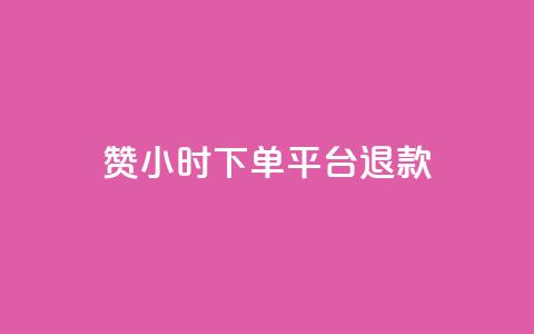 dy赞24小时下单平台退款,qq空间说说平台 - 快手双击刷网站蚂蚁网 24小时自助下单全网最低价ks  第1张