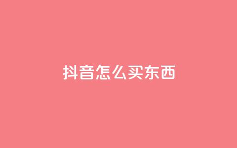 抖音怎么买东西,dy点赞赚米 - 1元涨1000赞软件快手 免费领取1000播放量 第1张 抖音怎么买东西,dy点赞赚米 - 1元涨1000赞软件快手 免费领取1000播放量 第1张