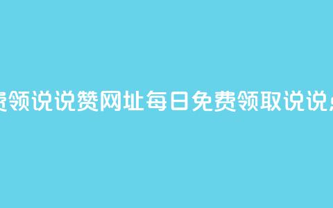 每日免费领说说赞网址(每日免费领取说说点赞链接) 第1张 每日免费领说说赞网址(每日免费领取说说点赞链接) 第1张