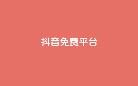 抖音免费平台,抖音业务24小时在线下单低价 - 快手24小时低价下单平台 点赞评论任务接单大厅 第1张 抖音免费平台,抖音业务24小时在线下单低价 - 快手24小时低价下单平台 点赞评论任务接单大厅 第1张