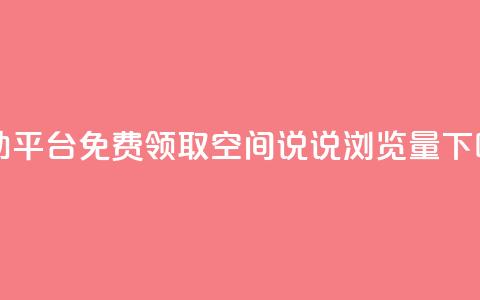 自助平台 - 免费领取qq空间说说浏览量 第1张 自助平台 - 免费领取qq空间说说浏览量 第1张