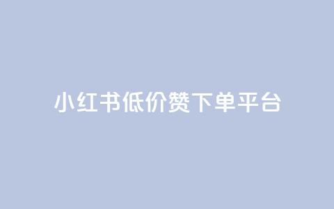 小红书低价赞下单平台,抖音播放量是不是有点假 - 快手务业网站平台24小时 快手免费点赞软件是真的吗 第1张 小红书低价赞下单平台,抖音播放量是不是有点假 - 快手务业网站平台24小时 快手免费点赞软件是真的吗 第1张