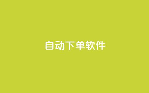 自动下单软件,qq刷钻卡盟永久 - ks接码平台 qq业务下单全网最快 第1张 自动下单软件,qq刷钻卡盟永久 - ks接码平台 qq业务下单全网最快 第1张