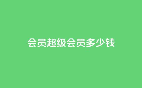 qq会员超级会员多少钱,qq互赞宝2024 - 抖音怎样运营推广 抖音1-60级与75级区别 第1张 qq会员超级会员多少钱,qq互赞宝2024 - 抖音怎样运营推广 抖音1-60级与75级区别 第1张