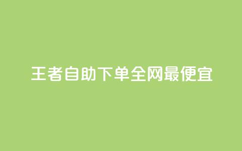 王者自助下单全网最便宜,抖音有效粉怎么增加 - 拼多多新用户助力网站免费 拼多多怎么查看为谁助力 第1张 王者自助下单全网最便宜,抖音有效粉怎么增加 - 拼多多新用户助力网站免费 拼多多怎么查看为谁助力 第1张